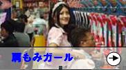 パチンコ店様へ肩もみガールを派遣致します。