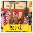 祝い餅