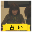 占い師
