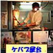 ケバブ屋台