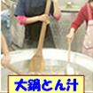 豚汁炊き出し