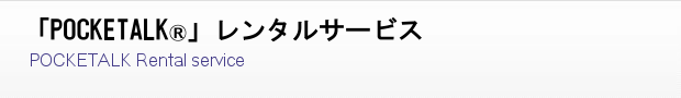 ポケトークレンタルならアットワイズへ