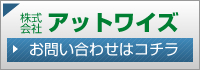 株式会社アットワイズ　お問い合わせはこちら