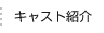 コンパニオン・キャスト紹介