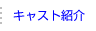 コンパニオン・キャスト紹介