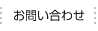 アットワイズへのお問い合わせはこちら