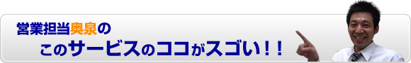 このサービスのココがスゴい！！