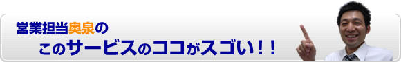 このサービスのココがスゴい！！