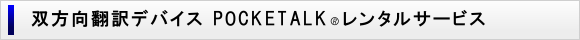 POCKETALK