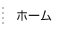 ホームへ戻る