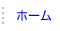 ホームへ戻る