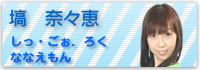 塙奈々恵のしっごおろくななえもん