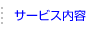 サービス内容
