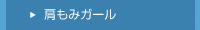 肩もみガール派遣