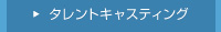 タレントキャスティング