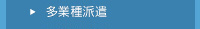 さまざまな人材を派遣いたします。