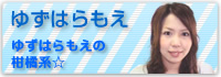 ゆずはらもえの柑橘系