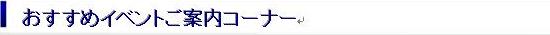 おすすめイベントご案内コーナー